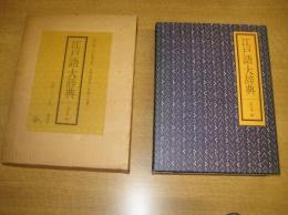 江戸語大辞典　昭和49年　B5判　1078P 二重箱　
