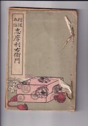 贈従五位志摩利右衛門