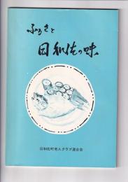 ふるさと日和佐の味