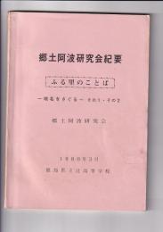 郷土阿波研究会紀要　ふる里のことば　－地名をさぐるーその1・その2－