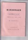 郷土阿波研究会紀要　ふる里のことば　－地名をさぐるーその1・その2－