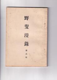 野叟漫録　第二輯