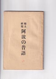 郷土研究　阿波の昔話