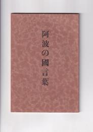 阿波の国言葉
