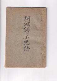 阿波語と小児語
