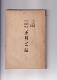 民間年中行事　正月と盆