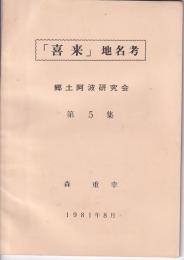 「喜来」地名考　郷土阿波研究会　第５集