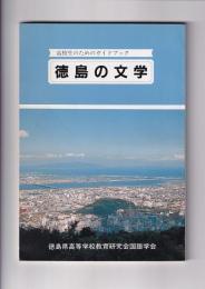徳島の文学　高校生のためのガイドブック