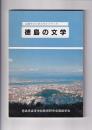 徳島の文学　高校生のためのガイドブック