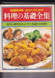 特選保存版=あなたのための料理の基礎全集　材料別・調理別おかずの基礎（全図解）　婦人生活デラックスシリーズ