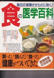 食の医学百科　毎日の食事がからだに効く！