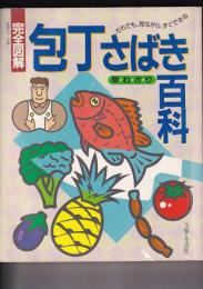 完全図解　包丁さばき早わかり百科　だれでも、見ながら、すぐできる