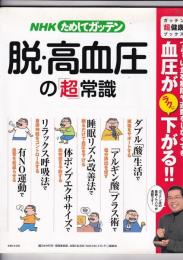 脱・高血圧の超常識　NHKためしてガッテン　生活シリーズ