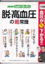 脱・高血圧の超常識　NHKためしてガッテン　生活シリーズ