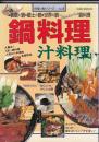 鍋料理　汁料理　料理と食シリーズ　№6