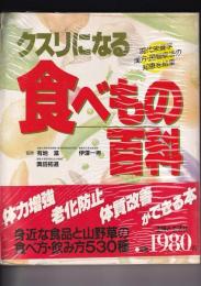 クスリになる食べもの百科　現代栄養学 漢方・民間療法の知恵を結集　主婦と生活　生活シリーズ80