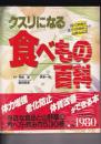 クスリになる食べもの百科　現代栄養学 漢方・民間療法の知恵を結集　主婦と生活　生活シリーズ80