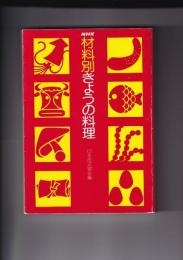 NHK材料別きょうの料理