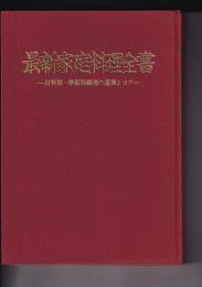 最新家庭料理全書　－材料別・季節別調理の基礎とコツー