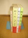 郷土に輝く人々(青少年育成国民運動事業)　第二集・三集・第四集・第五集　４冊