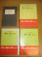 郷土に輝く人々(青少年育成国民運動事業)　第二集・三集・第四集・第五集　４冊