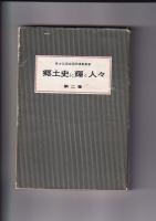 郷土に輝く人々(青少年育成国民運動事業)　第二集・三集・第四集・第五集　４冊