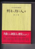 郷土に輝く人々(青少年育成国民運動事業)　第二集・三集・第四集・第五集　４冊