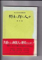 郷土に輝く人々(青少年育成国民運動事業)　第二集・三集・第四集・第五集　４冊