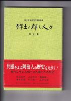郷土に輝く人々(青少年育成国民運動事業)　第二集・三集・第四集・第五集　４冊