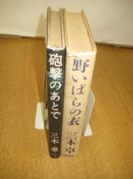 三木卓著作２冊　砲撃のあとで／野いばらの衣