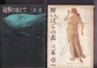 三木卓著作２冊　砲撃のあとで／野いばらの衣