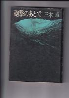 三木卓著作２冊　砲撃のあとで／野いばらの衣