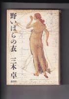 三木卓著作２冊　砲撃のあとで／野いばらの衣