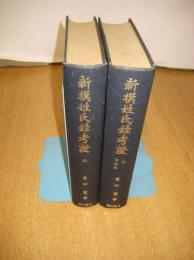 新撰姓氏録考證　上・下全２冊