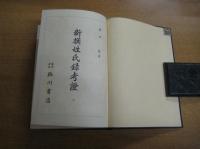 新撰姓氏録考證　上・下全２冊
