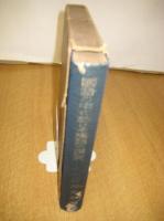 国語の中に於ける漢語の研究