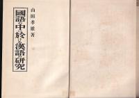 国語の中に於ける漢語の研究