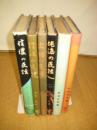 日本の民話（未来社）　６冊　１信濃の民話　５讃岐　６出羽　１８佐渡　２１加賀・能登　４６周防・長門（第2集）