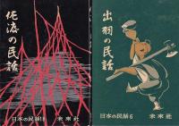 日本の民話（未来社）　６冊　１信濃の民話　５讃岐　６出羽　１８佐渡　２１加賀・能登　４６周防・長門（第2集）