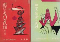 日本の民話（未来社）　６冊　１信濃の民話　５讃岐　６出羽　１８佐渡　２１加賀・能登　４６周防・長門（第2集）