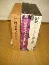 桐山靖雄著作３冊　密教 超能力の秘密／チャンネルをまわせ 密教・そのアントロポロギー／阿含密教いま 阿含講話集1