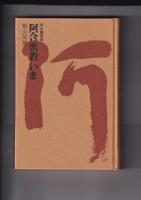 桐山靖雄著作３冊　密教 超能力の秘密／チャンネルをまわせ 密教・そのアントロポロギー／阿含密教いま 阿含講話集1