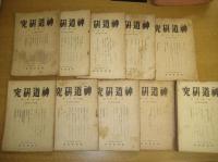「神道研究」１３冊　１巻１～４号／２巻１～４号／３巻１～４号／４巻１号
