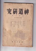 「神道研究」１３冊　１巻１～４号／２巻１～４号／３巻１～４号／４巻１号
