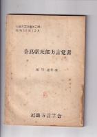 近畿方言双書３冊　第三冊(奈良県北部方言覚書)／第四冊(方言論文集1)／第六冊(方言論文集2)
