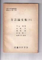 近畿方言双書３冊　第三冊(奈良県北部方言覚書)／第四冊(方言論文集1)／第六冊(方言論文集2)