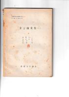 近畿方言双書３冊　第三冊(奈良県北部方言覚書)／第四冊(方言論文集1)／第六冊(方言論文集2)