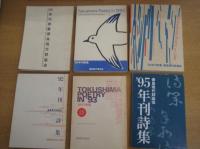 年刊詩集６冊　１９８８年/１９９０年/１９９１年/１９９２年/１９９３年/１９９５年　　(徳島現代詩協会)