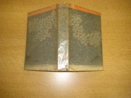 日本伝説叢書　阿波の巻