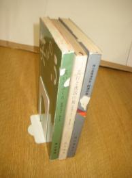阿波の奇人３冊　第1集(笑のふくろ)／第2集(奇行と逸話の泉)／第3集(横山春陽遺稿集・郷土に掘る)